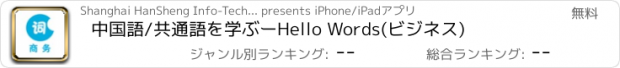 おすすめアプリ 中国語/共通語を学ぶーHello Words(ビジネス)