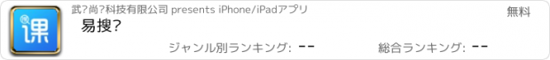 おすすめアプリ 易搜课