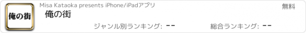 おすすめアプリ 俺の街