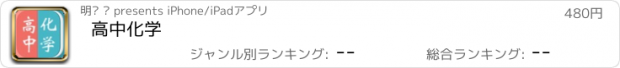 おすすめアプリ 高中化学