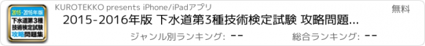 おすすめアプリ 2015-2016年版 下水道第3種技術検定試験 攻略問題集アプリ