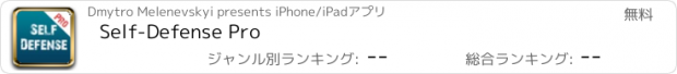 おすすめアプリ Self-Defense Pro