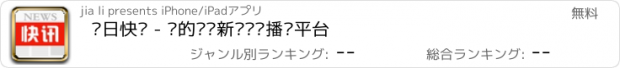 おすすめアプリ 每日快讯 - 你的专业新闻视频播报平台