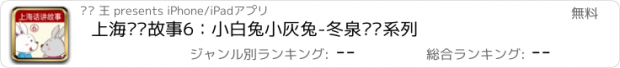 おすすめアプリ 上海话讲故事6：小白兔小灰兔-冬泉沪语系列