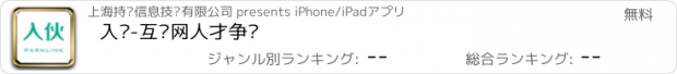 おすすめアプリ 入伙-互联网人才争夺