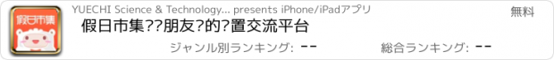 おすすめアプリ 假日市集——朋友间的闲置交流平台