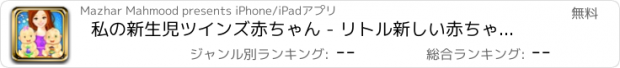 おすすめアプリ 私の新生児ツインズ赤ちゃん - リトル新しい赤ちゃんとママのケア