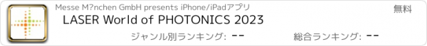 おすすめアプリ LASER World of PHOTONICS 2023