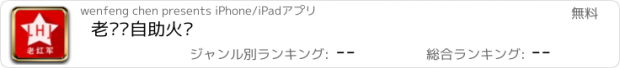 おすすめアプリ 老红军自助火锅