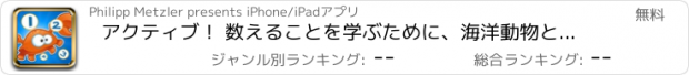 おすすめアプリ アクティブ！ 数えることを学ぶために、海洋動物と子供のためのゲームを数える