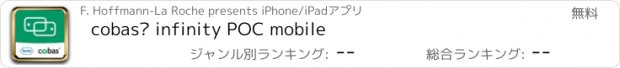 おすすめアプリ cobas® infinity POC mobile