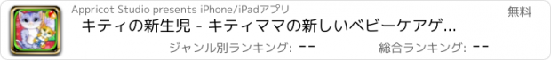 おすすめアプリ キティの新生児 - キティママの新しいベビーケアゲーム