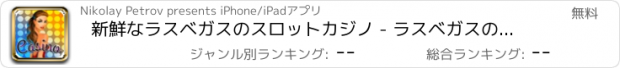 おすすめアプリ 新鮮なラスベガスのスロットカジノ - ラスベガスのカジノのゲーム