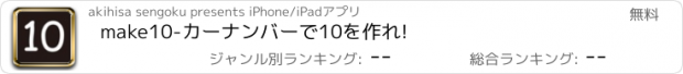 おすすめアプリ make10-カーナンバーで10を作れ!