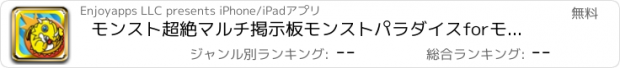 おすすめアプリ モンスト超絶マルチ掲示板モンストパラダイスforモンスト