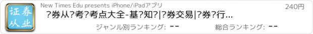 おすすめアプリ 证券从业考试考点大全-基础知识|证券交易|证券发行与承销|证券投资分析|证券投资基金