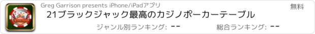 おすすめアプリ 21ブラックジャック最高のカジノポーカーテーブル