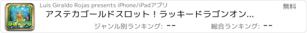 おすすめアプリ アステカゴールドスロット！ラッキードラゴンオンラインカジノによって！最高のファンタジースロットマシンのゲームをプレイ！