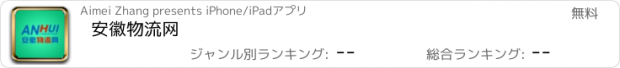 おすすめアプリ 安徽物流网