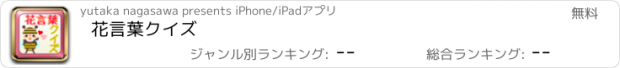 おすすめアプリ 花言葉　クイズ