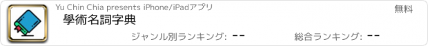 おすすめアプリ 學術名詞字典