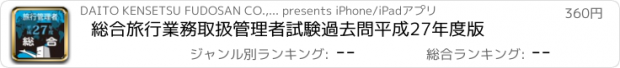 おすすめアプリ 総合旅行業務取扱管理者試験過去問　平成27年度版