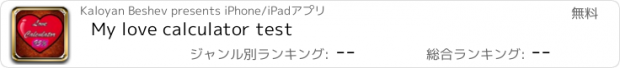 おすすめアプリ My love calculator test