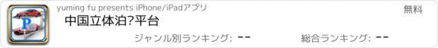 おすすめアプリ 中国立体泊车平台