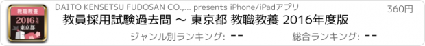 おすすめアプリ 教員採用試験過去問 〜 東京都 教職教養 2016年度版