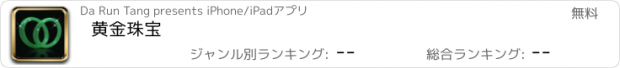 おすすめアプリ 黄金珠宝