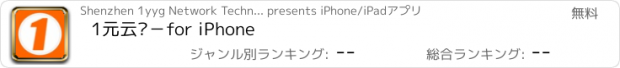 おすすめアプリ 1元云购－for iPhone