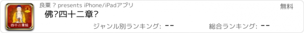 おすすめアプリ 佛说四十二章经