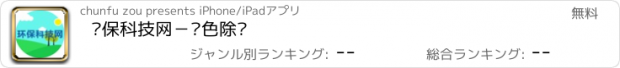 おすすめアプリ 环保科技网－绿色除尘