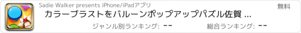 おすすめアプリ カラーブラストをバルーンポップアップパズル佐賀 ただで