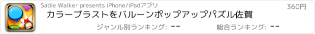 おすすめアプリ カラーブラストをバルーンポップアップパズル佐賀