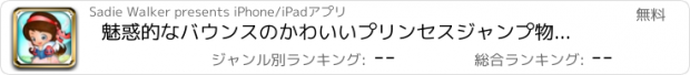 おすすめアプリ 魅惑的なバウンスのかわいいプリンセスジャンプ物語 ただで