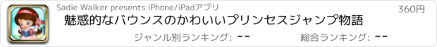 おすすめアプリ 魅惑的なバウンスのかわいいプリンセスジャンプ物語