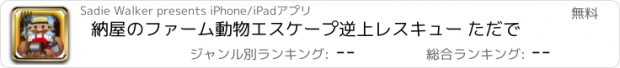 おすすめアプリ 納屋のファーム動物エスケープ逆上レスキュー ただで