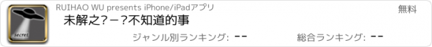 おすすめアプリ 未解之谜－你不知道的事