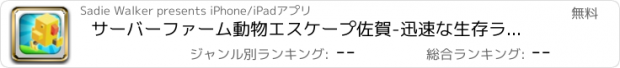 おすすめアプリ サーバーファーム動物エスケープ佐賀-迅速な生存ランナ ただで