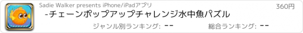 おすすめアプリ -チェーンポップアップチャレンジ水中魚パズル