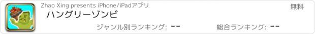 おすすめアプリ ハングリーゾンビ