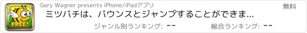 おすすめアプリ ミツバチは、バウンスとジャンプすることができます - エンドレスアドベンチャー無料