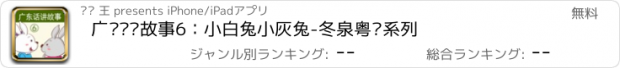 おすすめアプリ 广东话讲故事6：小白兔小灰兔-冬泉粤语系列