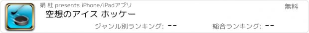 おすすめアプリ 空想のアイス ホッケー