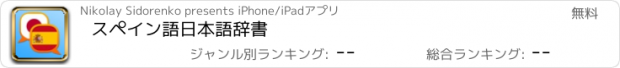 おすすめアプリ スペイン語日本語辞書