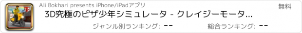 おすすめアプリ 3D究極のピザ少年シミュレータ - クレイジーモーターバイクのライダーと駐車シミュレーションアドベンチャーゲーム