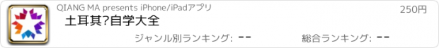 おすすめアプリ 土耳其语自学大全