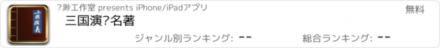 おすすめアプリ 三国演义名著