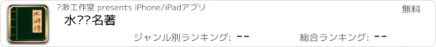 おすすめアプリ 水浒传名著